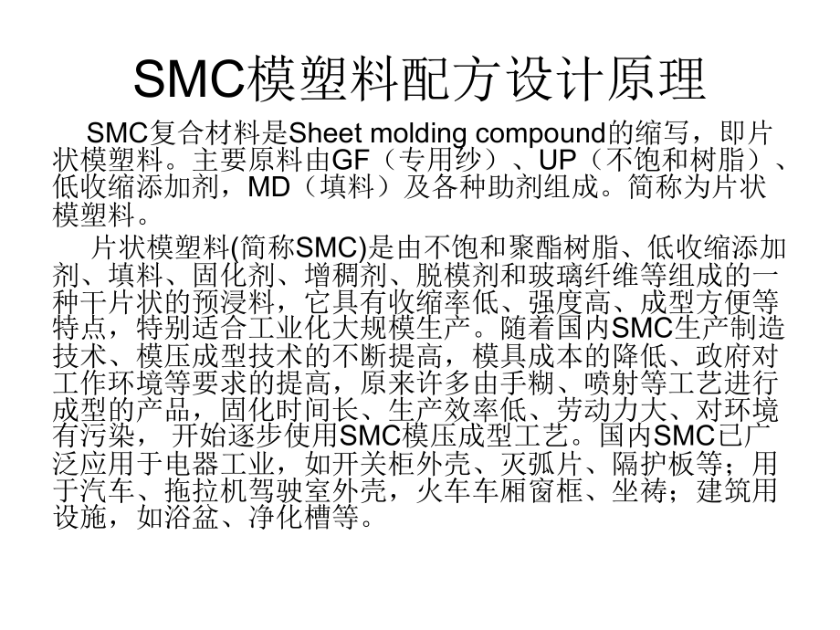 SMC模塑料配方设计_第3页