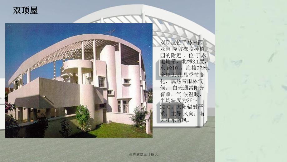 生态建筑设计概论课件_第4页