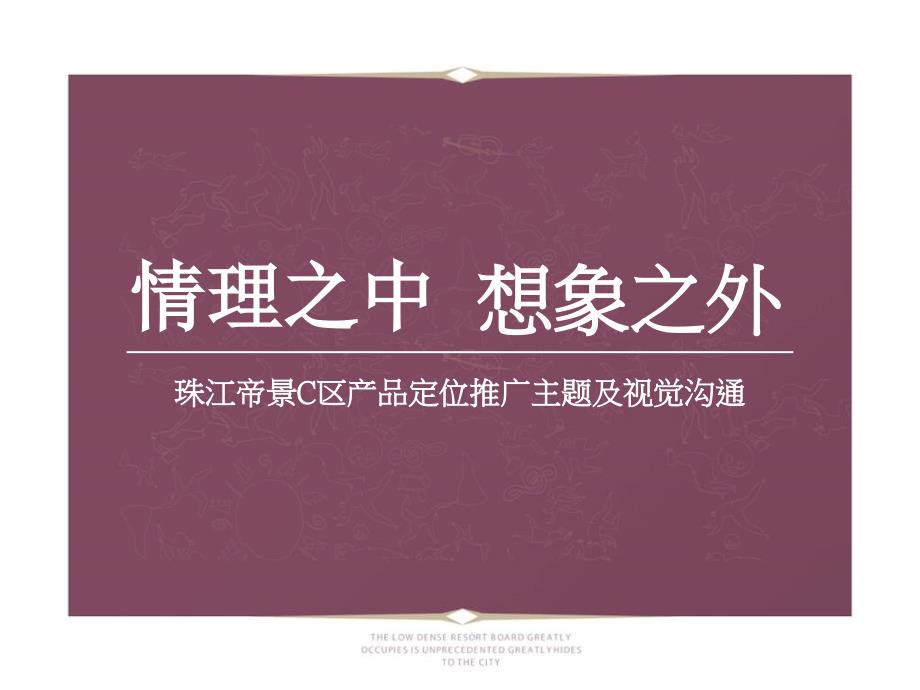 珠江帝景C区产品定位推广主题及视觉沟通_第1页