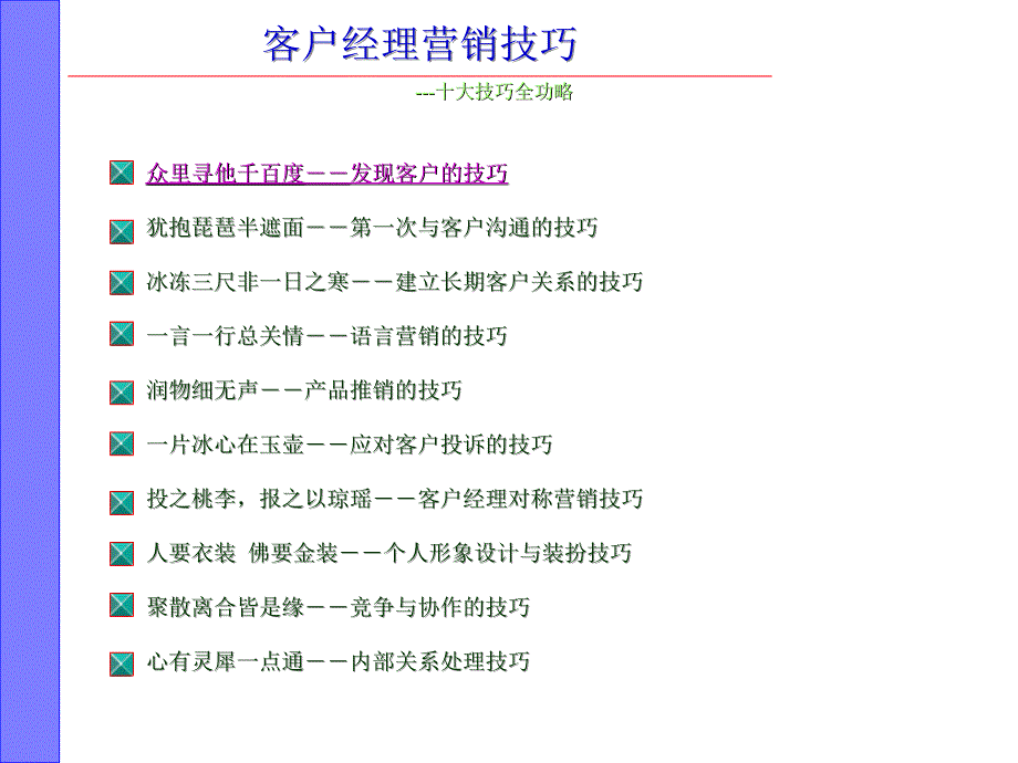 客户经理营销技巧银行实务教材_第2页