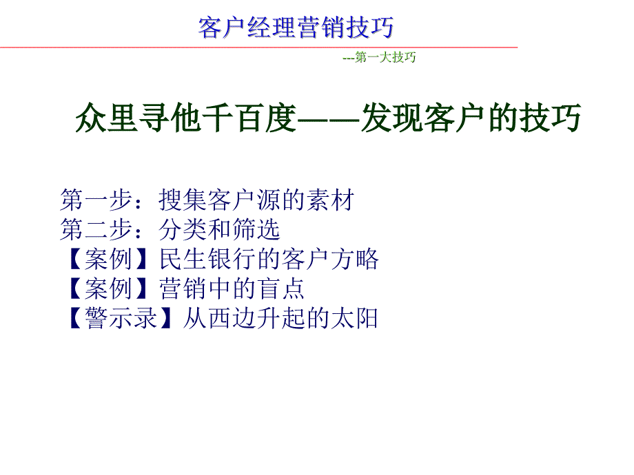 客户经理营销技巧银行实务教材_第3页