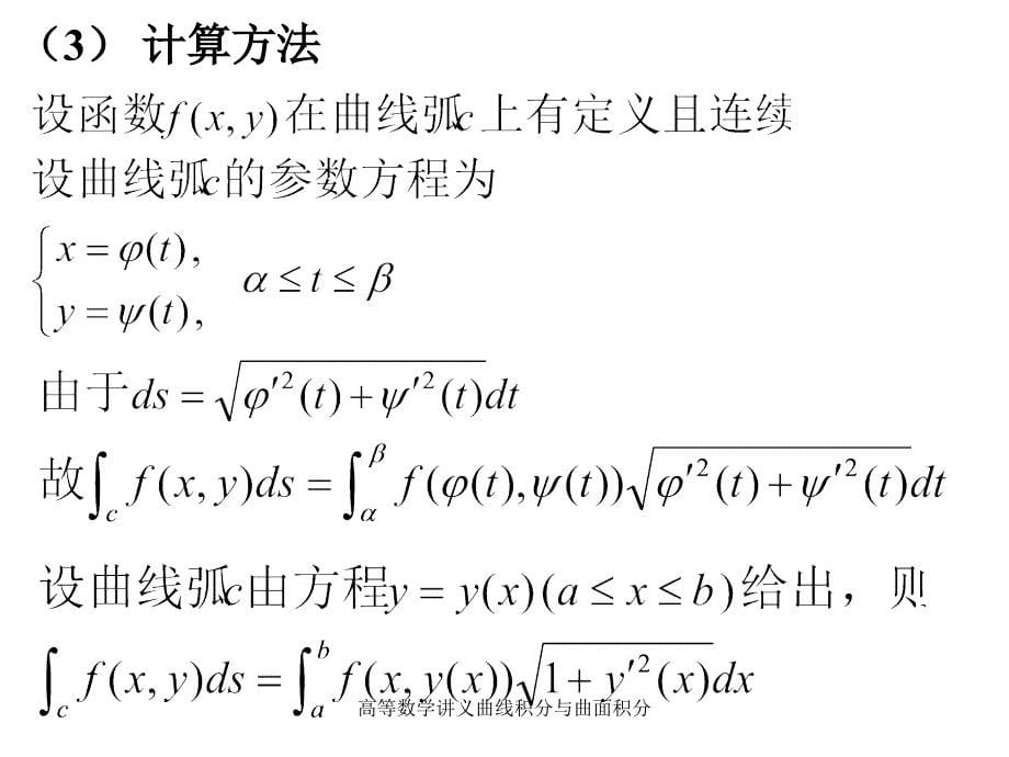 高等数学讲义曲线积分与曲面积分课件_第5页