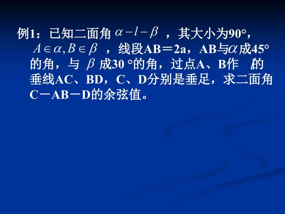 平面与平面垂直的判定与性质(习题课).ppt_第2页