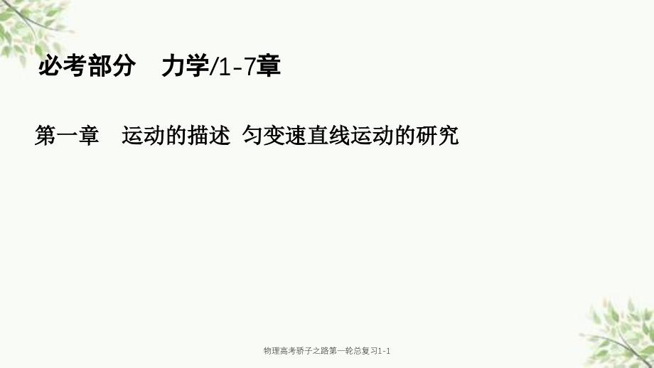 物理高考骄子之路第一轮总复习11课件_第2页