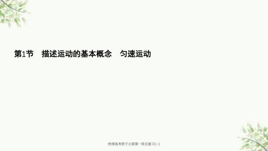 物理高考骄子之路第一轮总复习11课件_第5页