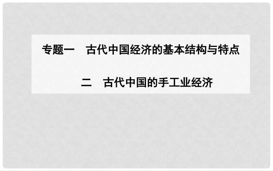 高中历史 专题二 古代中国的手工业经济课件 人民版必修2_第2页