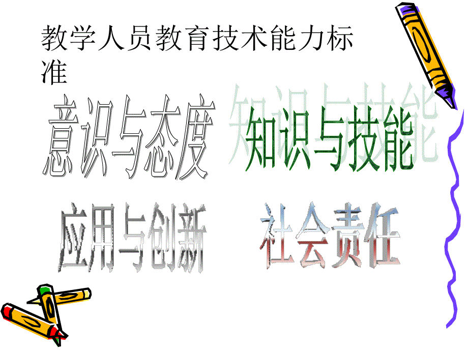 中小学教师技术能力标准.ppt_第3页