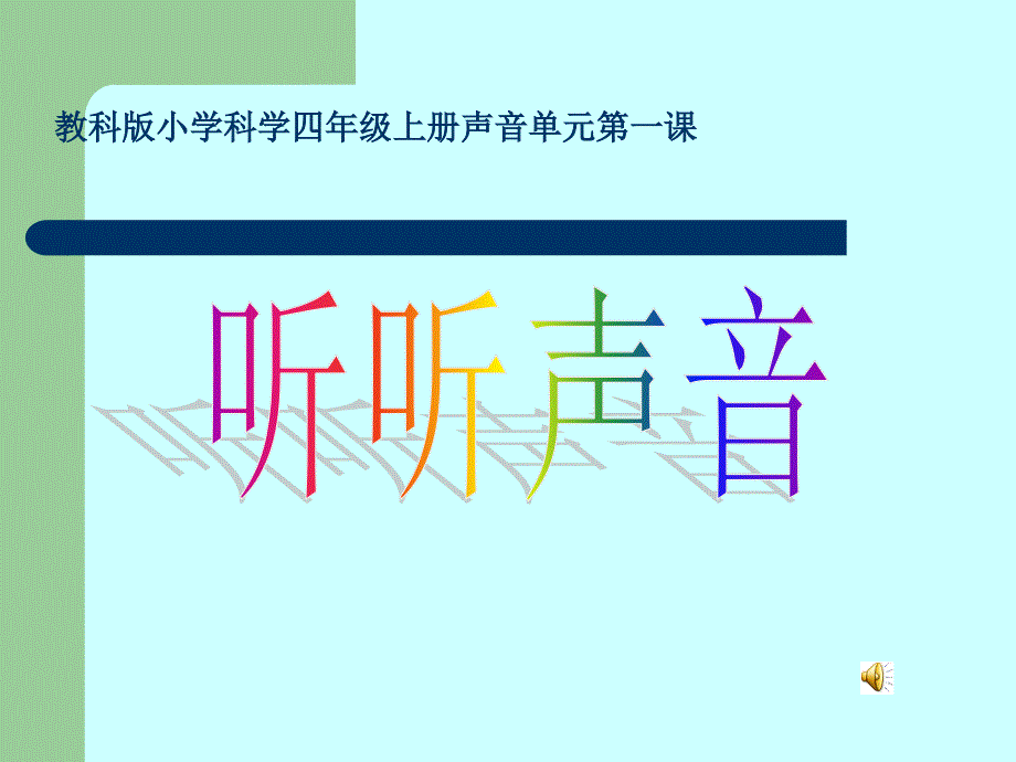 教科版小学科学四年级上册声单元第一课_第1页