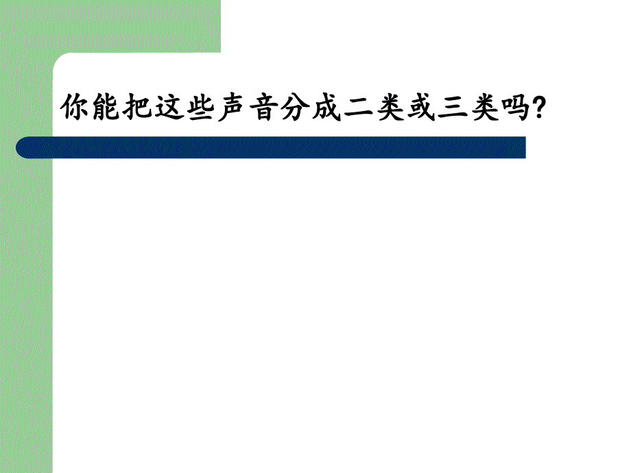 教科版小学科学四年级上册声单元第一课_第4页