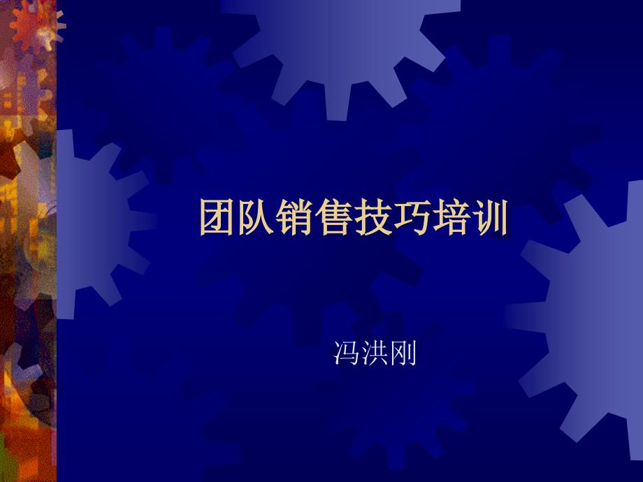 团队销售技巧培训.ppt_第1页