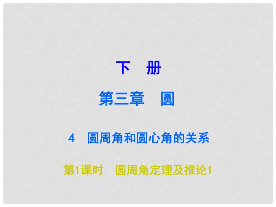 广东学导练九年级数学下册 3.4 圆周角和圆心角的关系（第1课时）课件 （新版）北师大版_第1页