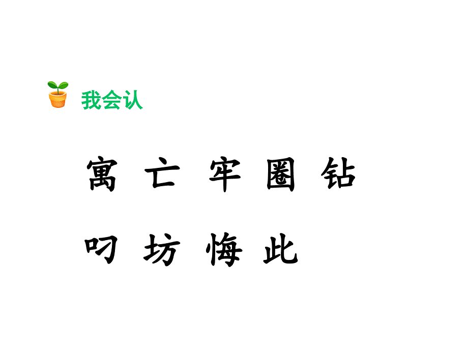 二年级下册语文课件亡羊补牢人教部编版共18张PPT_第3页