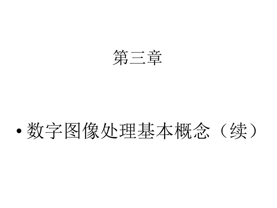 视频监控与视频分析第四章数字图像_第1页