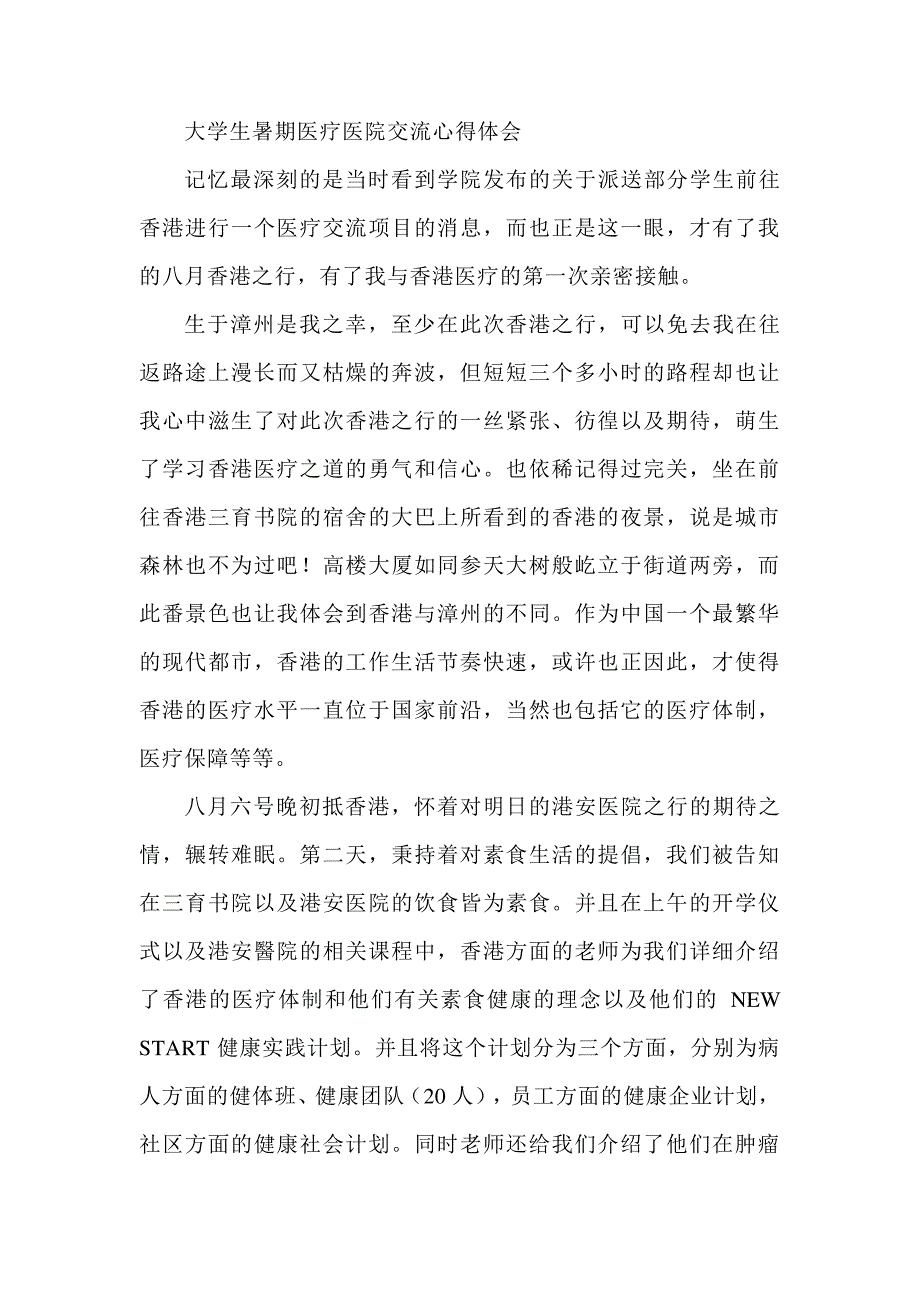 大学生暑期医疗医院交流心得体会_第1页