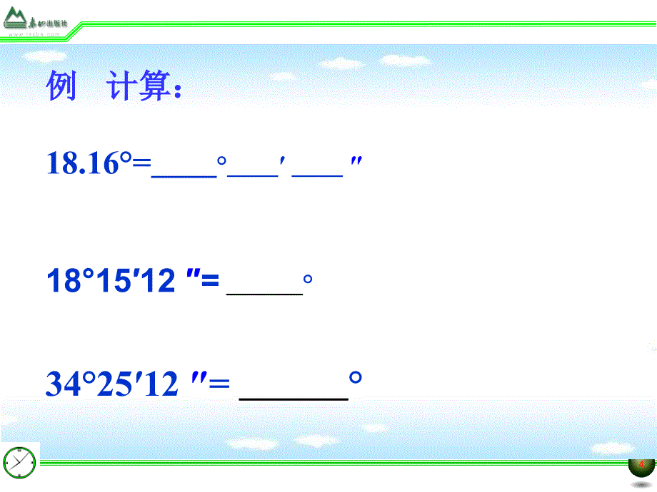 青岛版七年级下册数学8.3角的度量_第4页