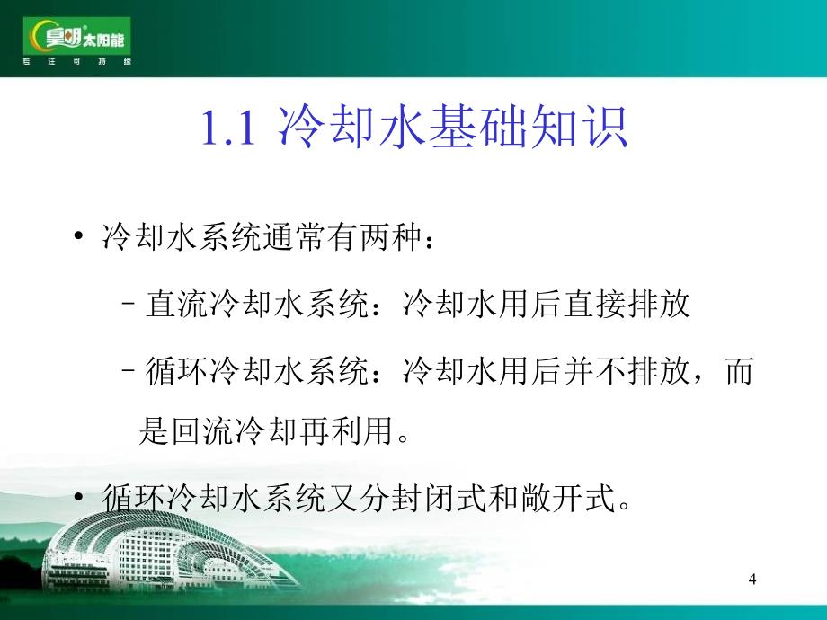 循环水处理基础知识_第4页