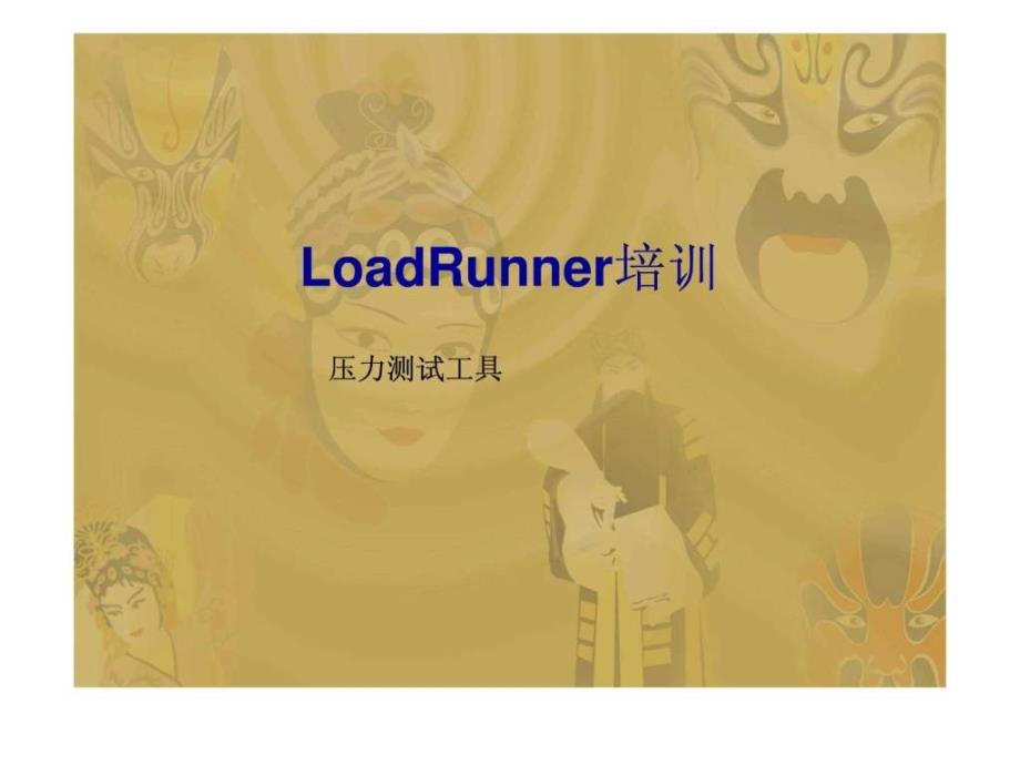 压力测试工具LoaRunner培训_第1页