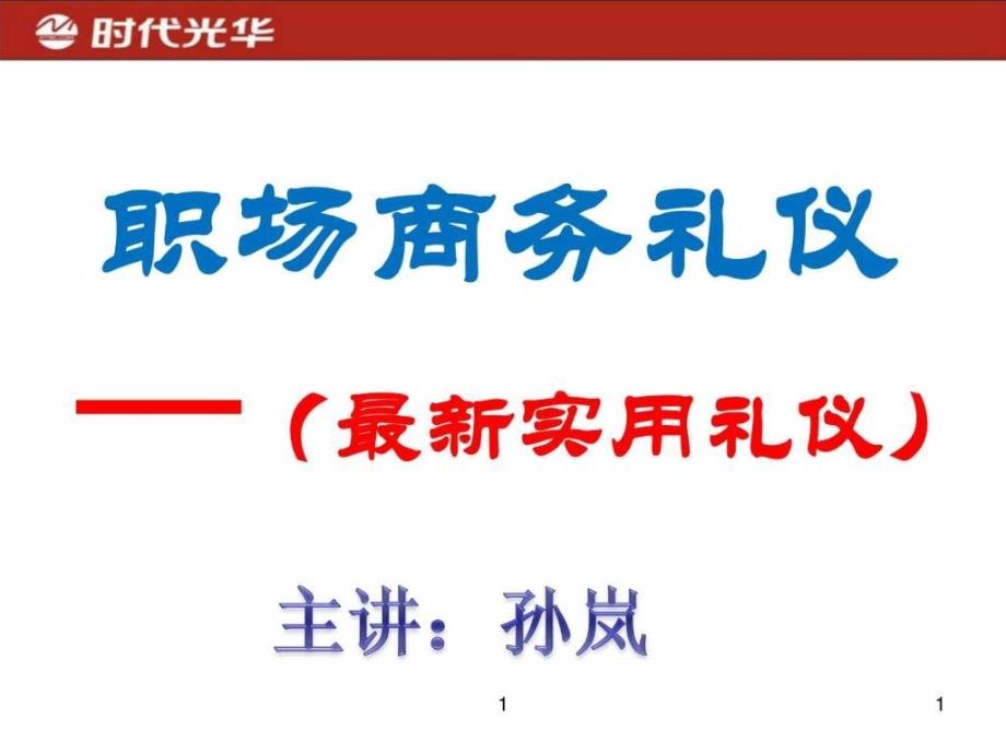 《职场人士的商务礼仪》.ppt_第1页