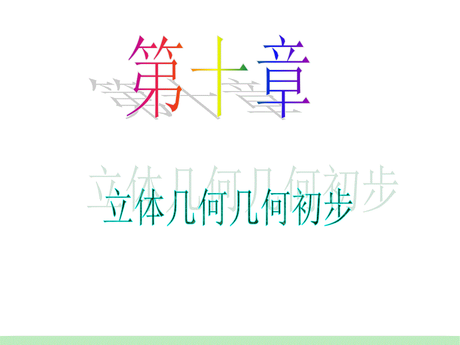 江苏苏教版学海导航高中新课标总复习第轮文数第讲平面的基本性质与空间两条直线的位置关系_第1页