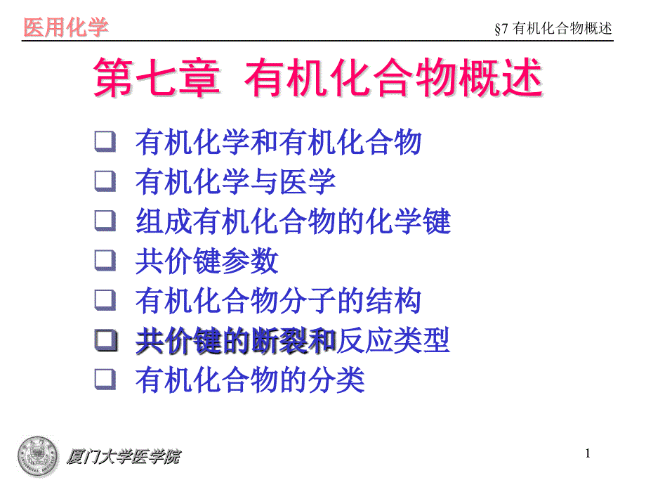 医用化学教学课件：第七章 有机化合物概述_第1页