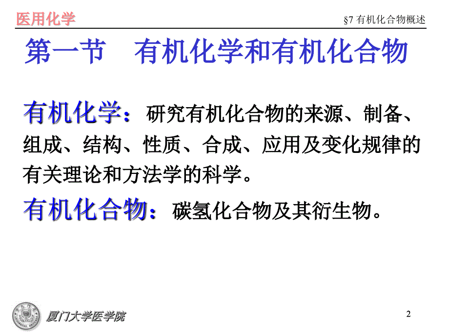 医用化学教学课件：第七章 有机化合物概述_第2页