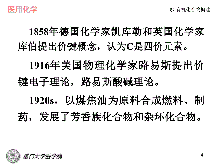 医用化学教学课件：第七章 有机化合物概述_第4页