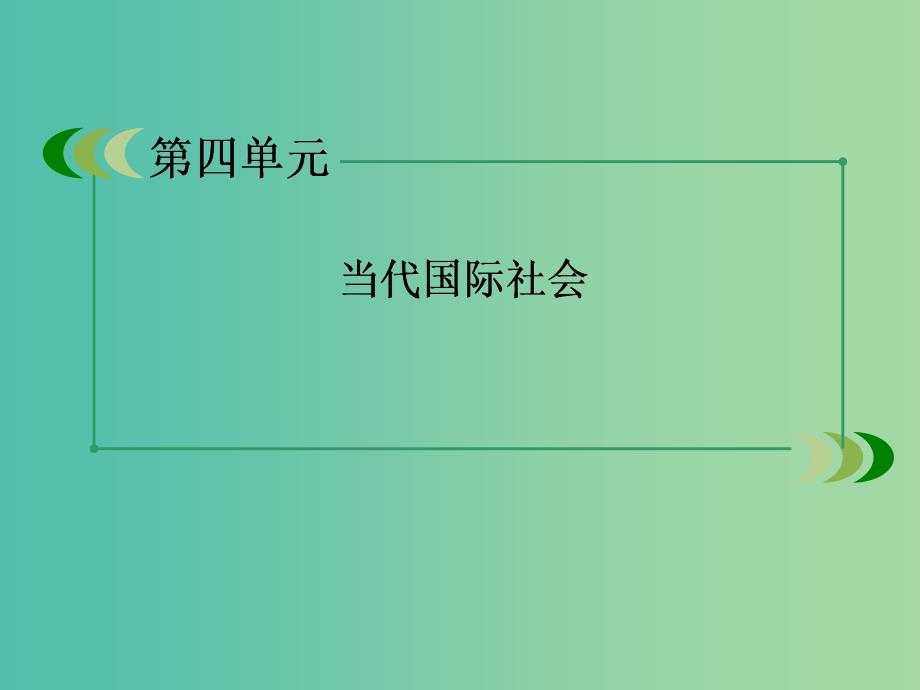 高中政治 9.3我国外交政策的宗旨课件2 新人教版必修2.ppt_第1页