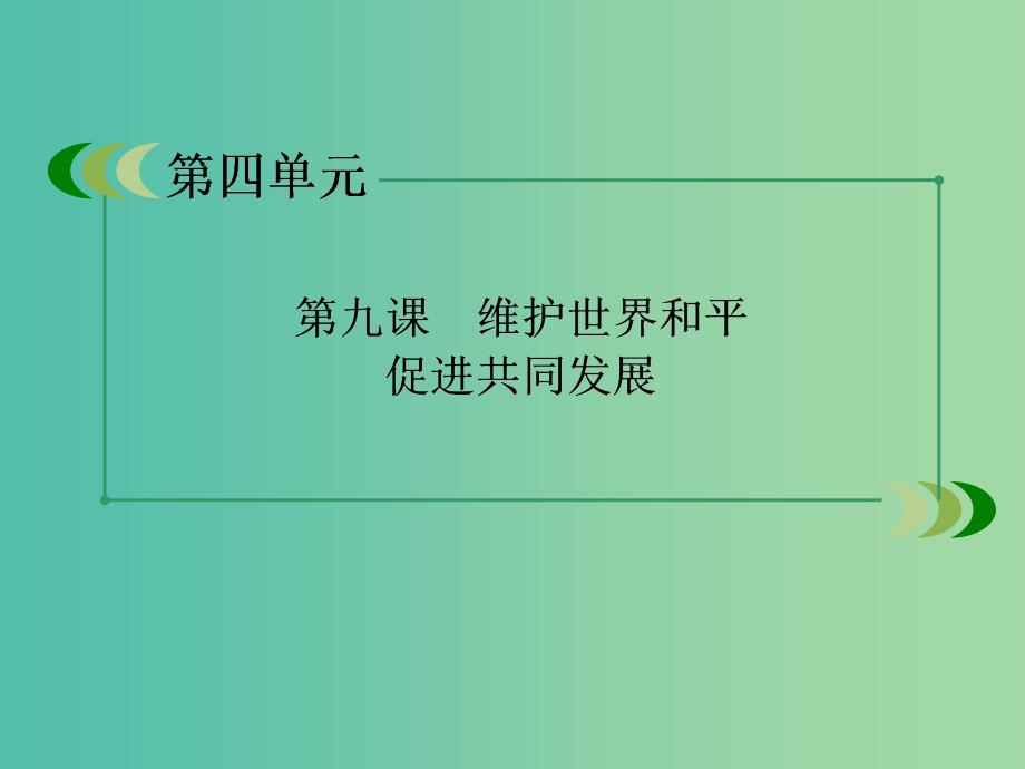 高中政治 9.3我国外交政策的宗旨课件2 新人教版必修2.ppt_第2页