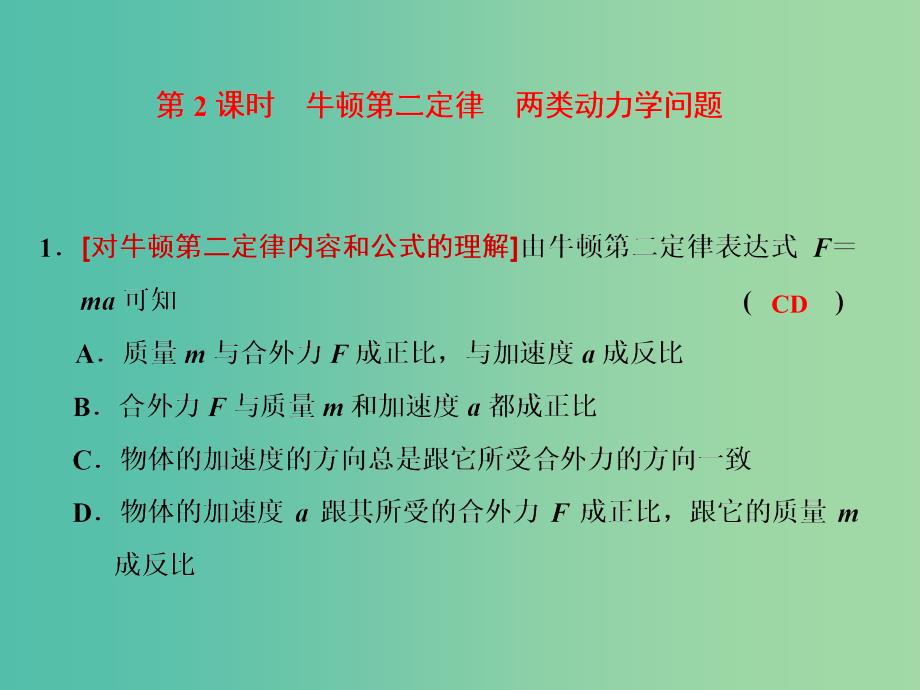 高中物理 《第四章 牛顿运动定律 第三节 牛顿第二定律2课件 新人教版必修1.ppt_第2页