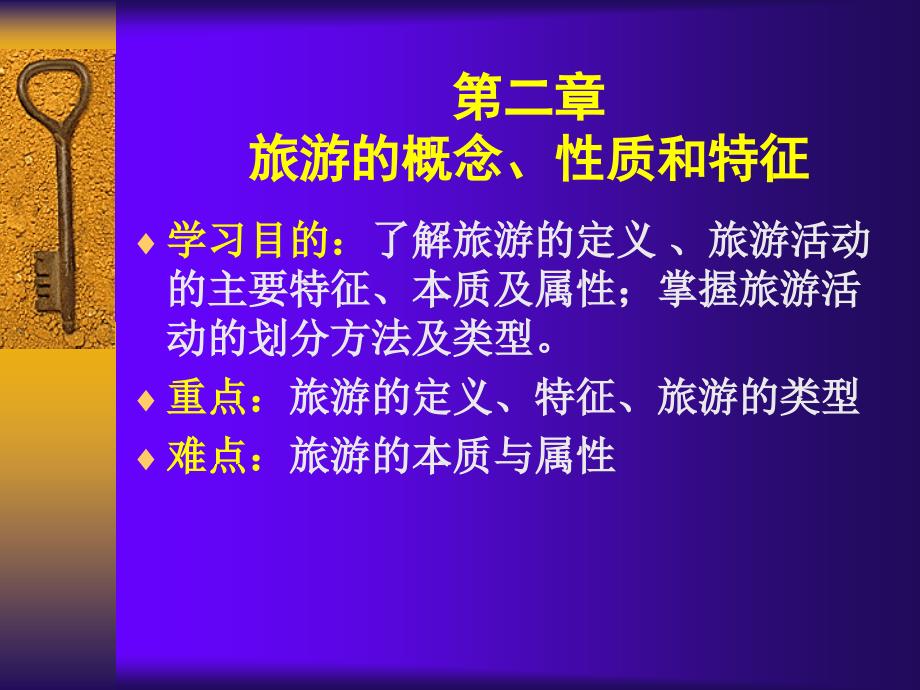 旅游学概论课件：第二章 旅游的概念_第1页