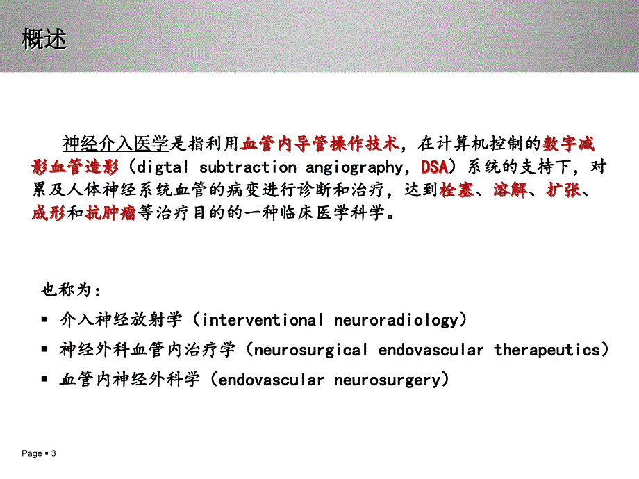 神经介入治疗DSA概述及护理常规_第3页