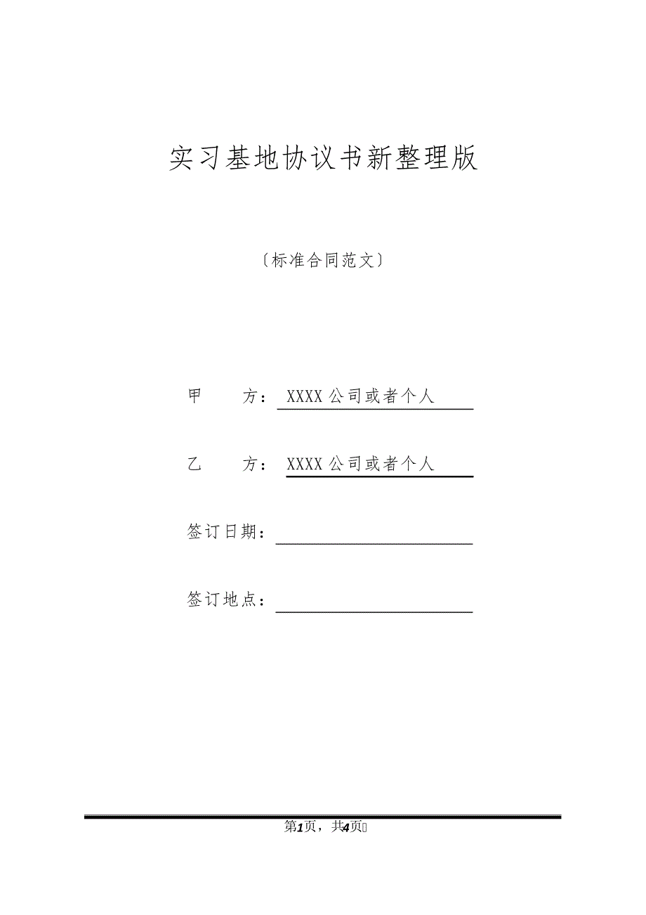 实习基地协议书新整理版11867_第1页