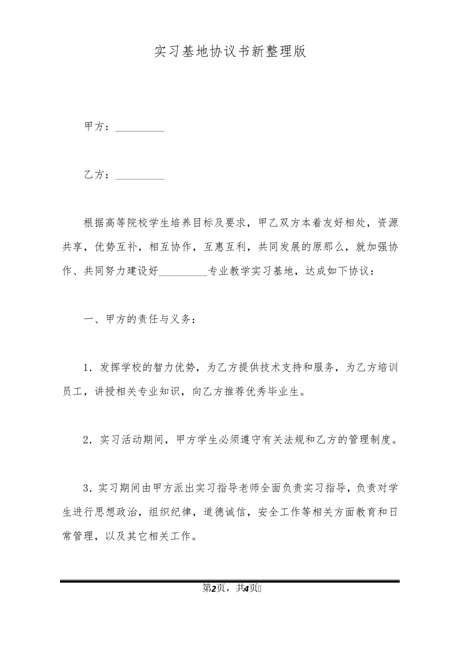 实习基地协议书新整理版11867_第2页