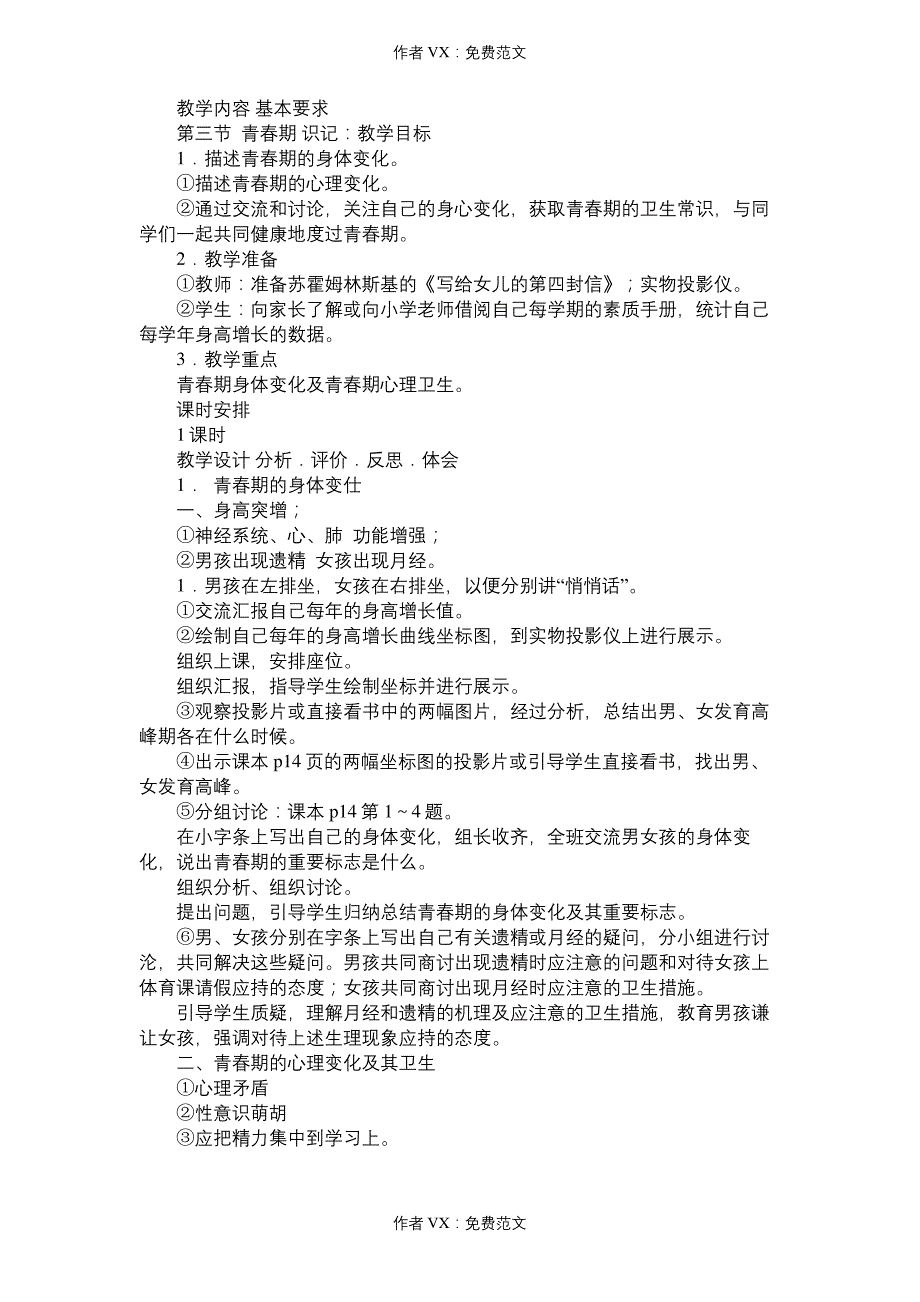 七年级生物教案青春期_第1页