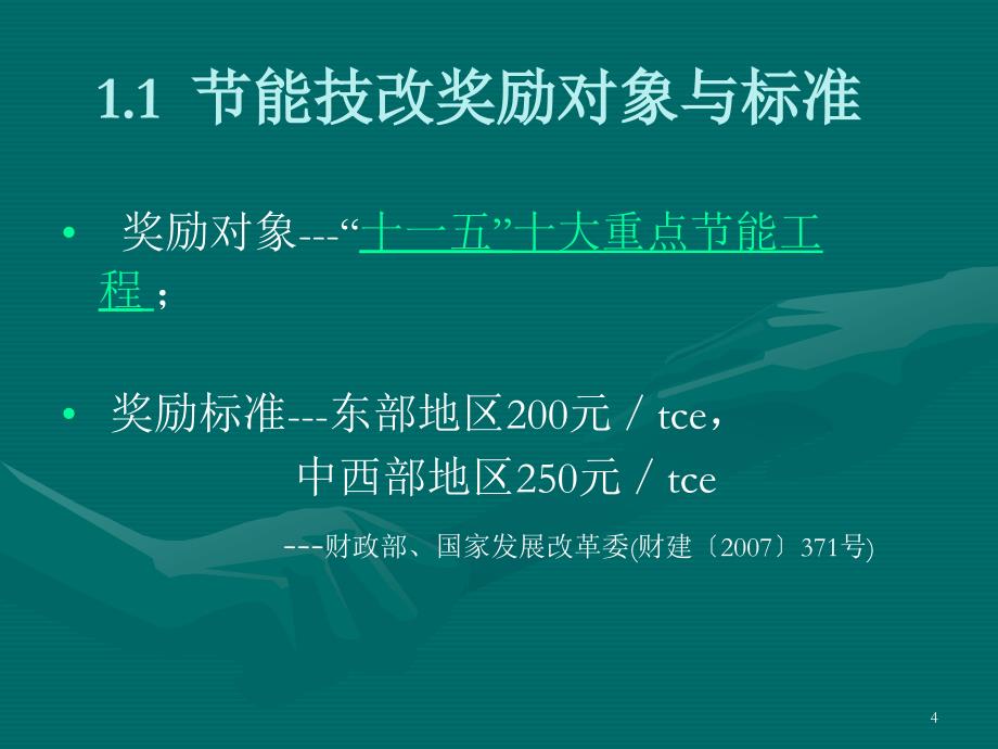 节能技改项目申报及节能量审核_第4页