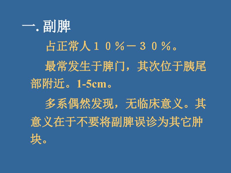 脾脏病变影像ppt课件_第4页