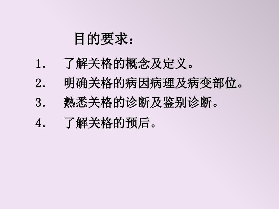 健康生活常见疾病治疗-41关格_第2页