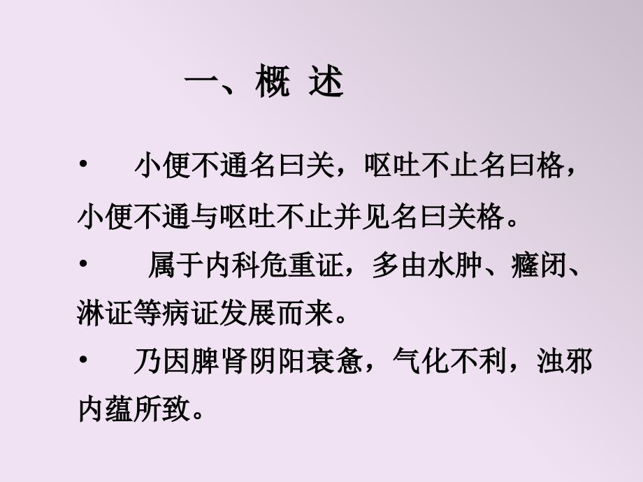 健康生活常见疾病治疗-41关格_第3页