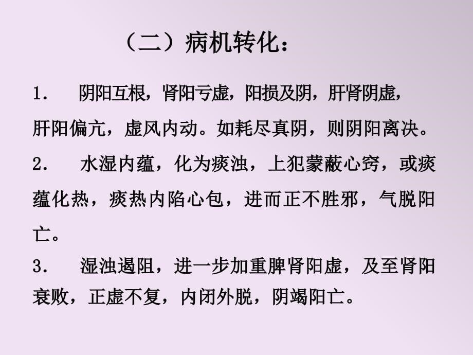 健康生活常见疾病治疗-41关格_第5页