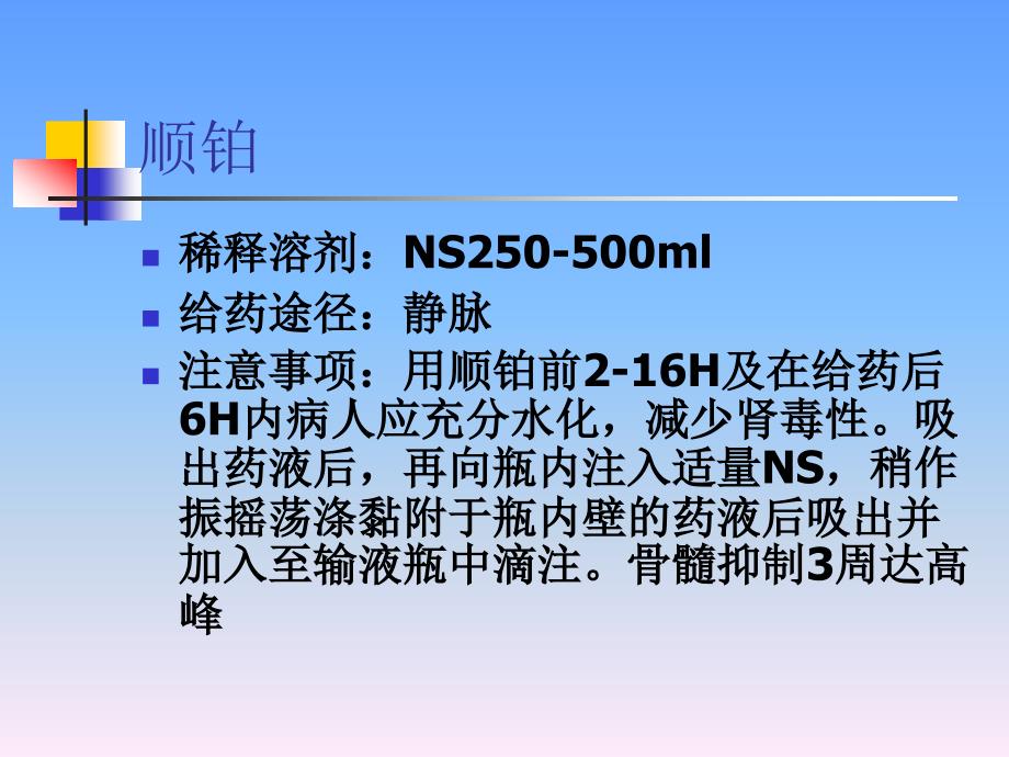 血液科常见化疗药物的用法及注意事项_第2页