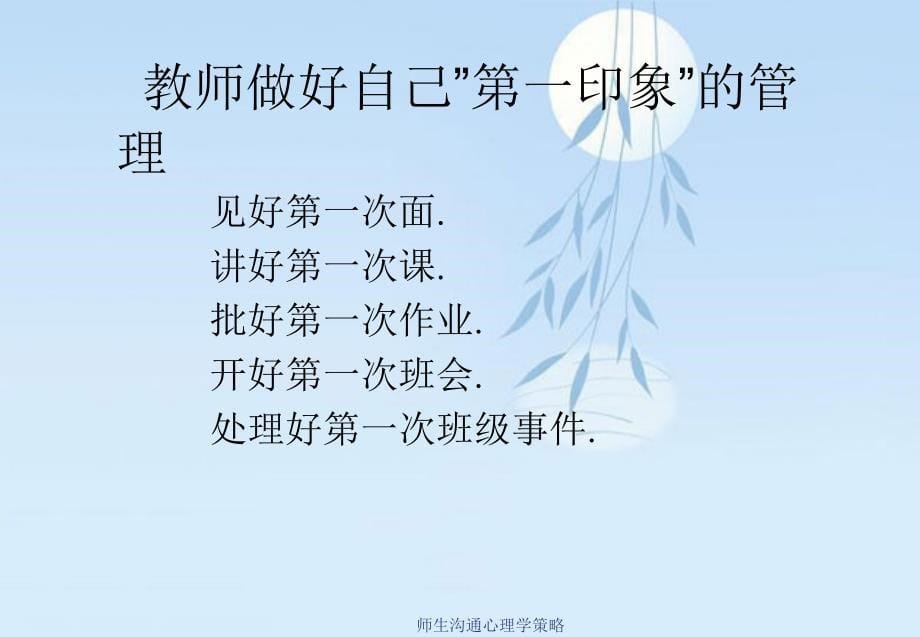 师生沟通心理学策略_第5页