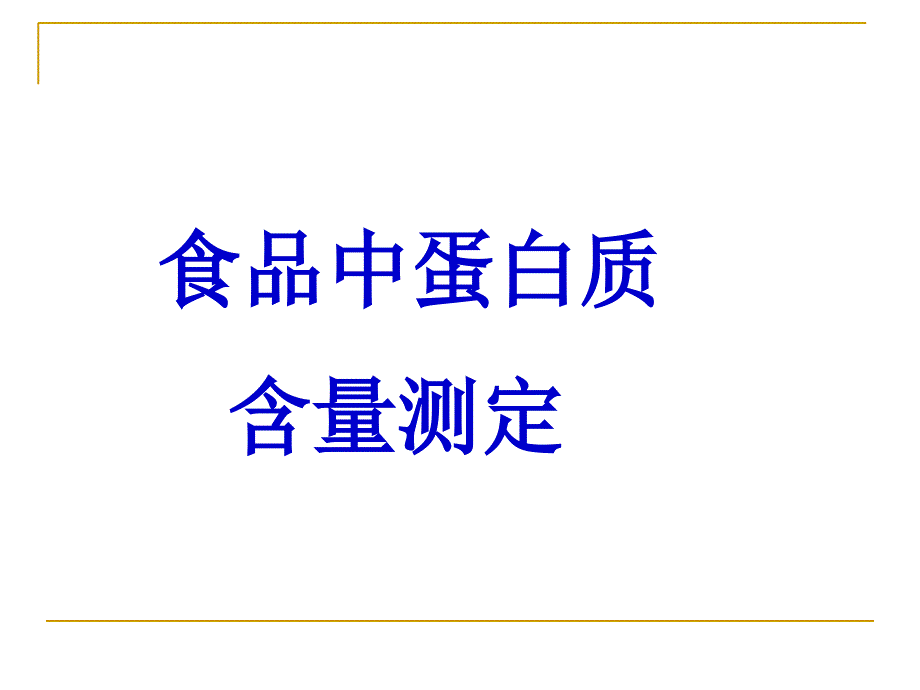 食品中蛋白质PPT课件_第1页