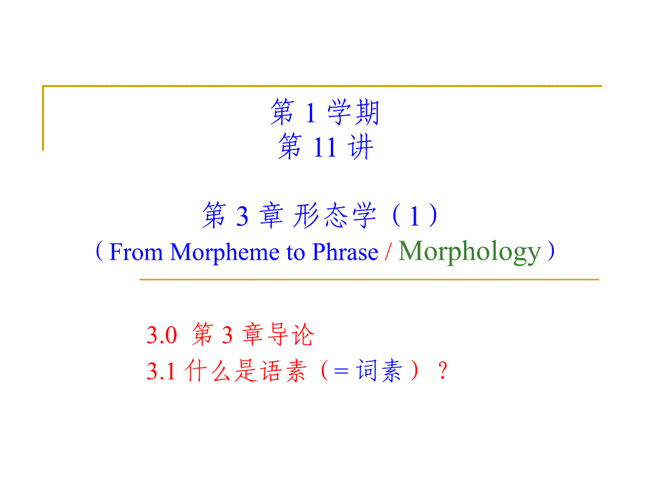 语言学教程第3章形态学_第1页