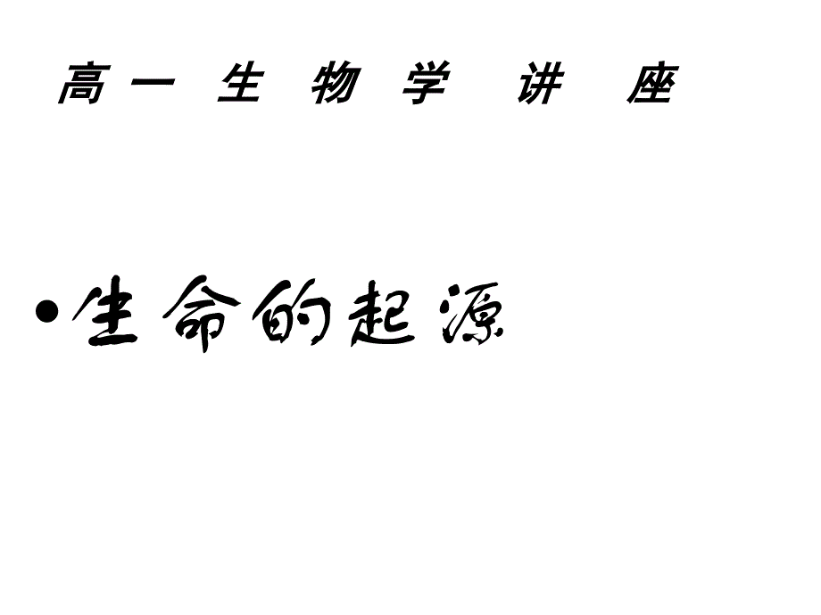高一生物学讲座_第1页
