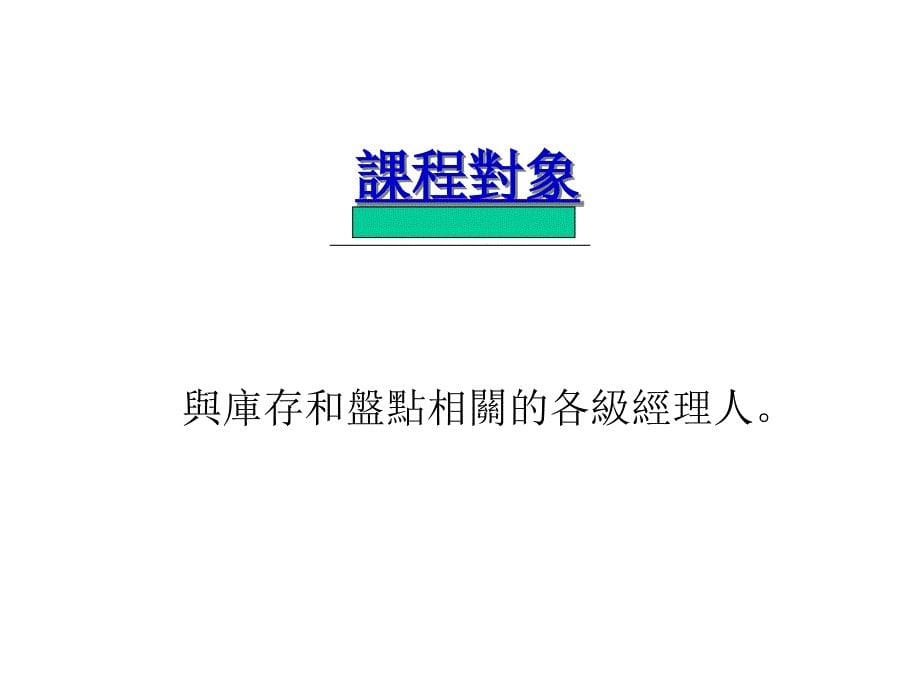 库存与盘点实践方法PPT.ppt_第5页