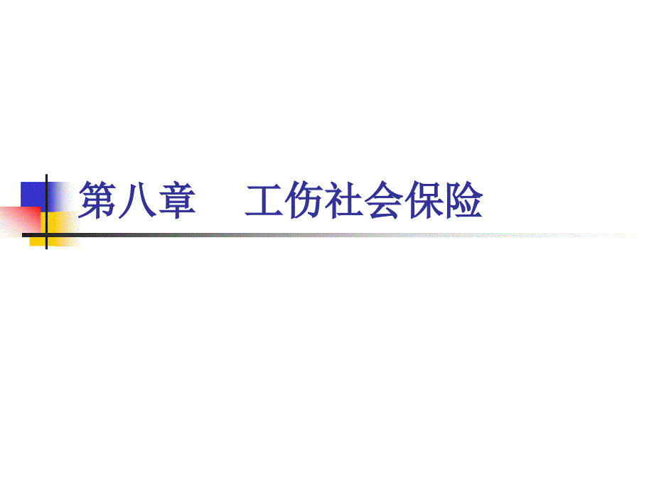 第八章工伤社会保险_第1页