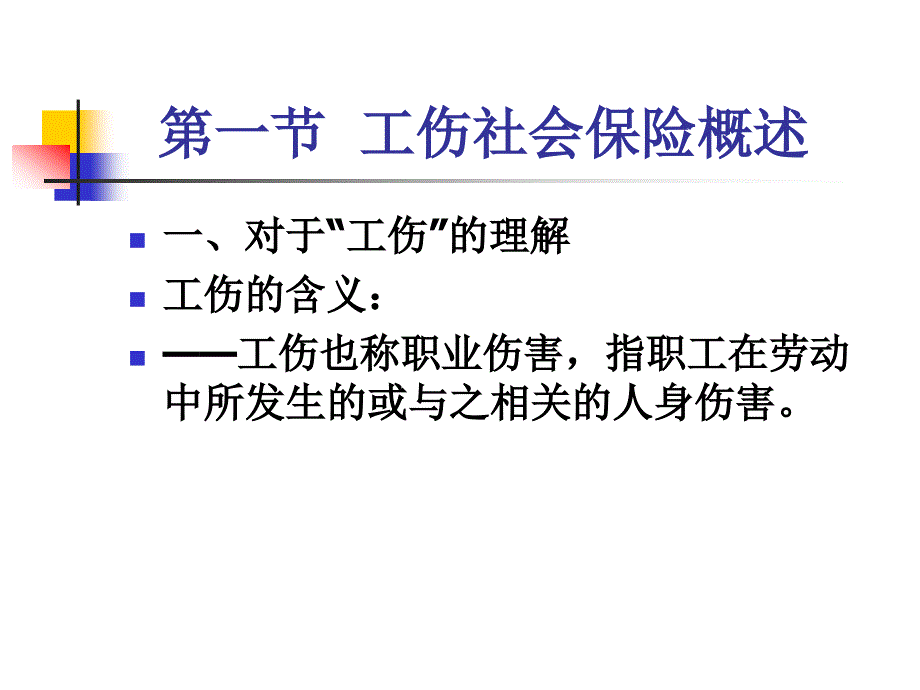 第八章工伤社会保险_第2页