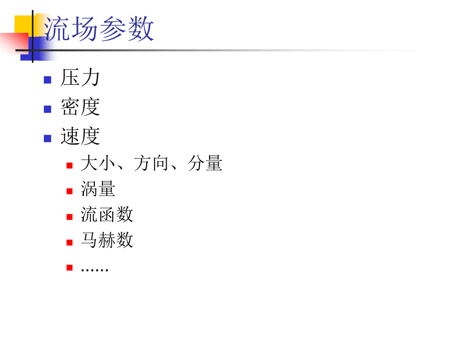 基本流场计算_第4页