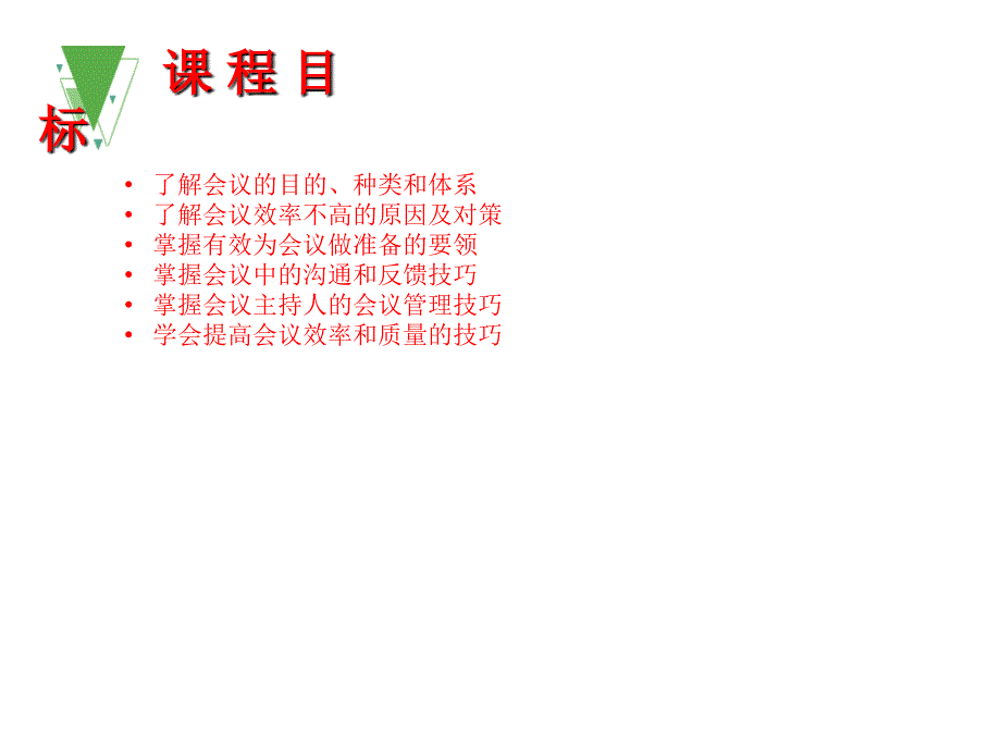 高效会议管理技巧与实战_第2页