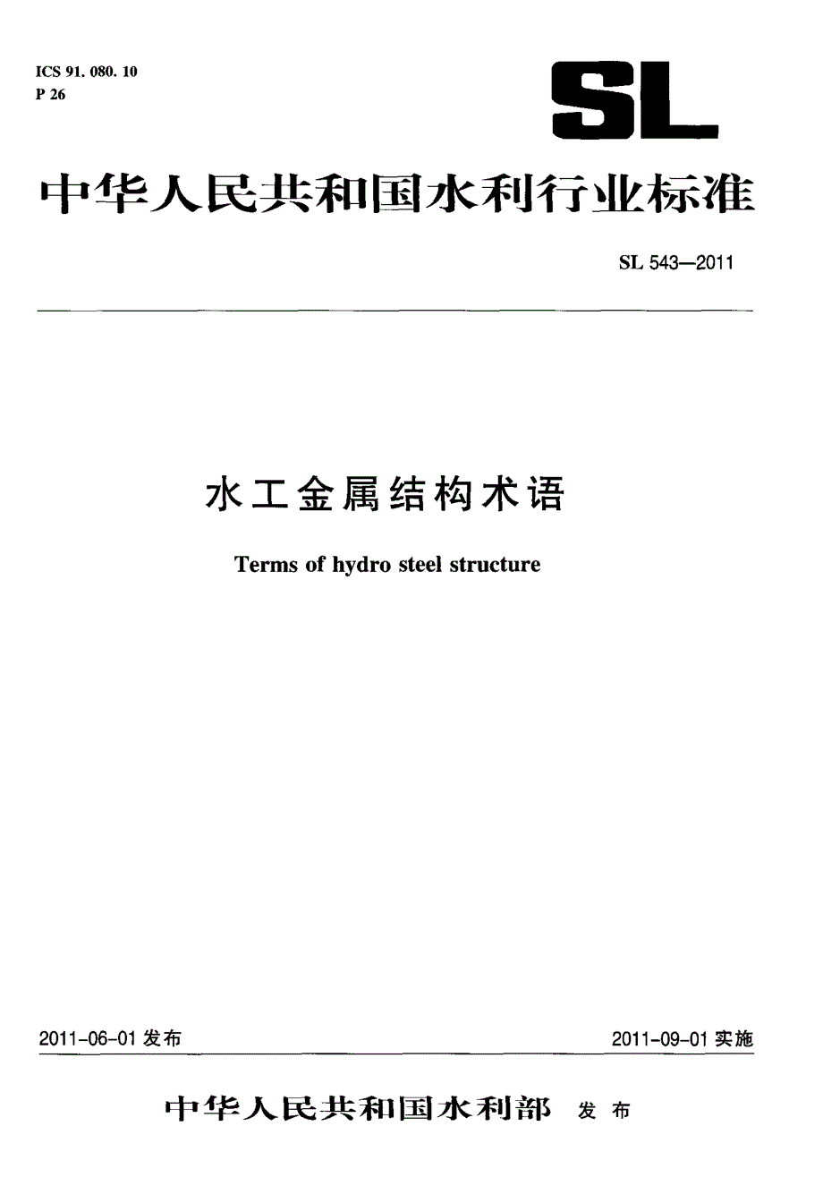 《标准规范》SL 543-2011 水工金属结构术语_第1页